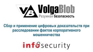 Сбор доказательств и установление фактов