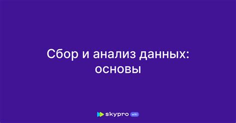 Сбор и анализ данных