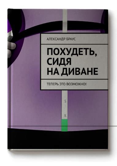 Сбросить вес без тренировок – легко и просто!