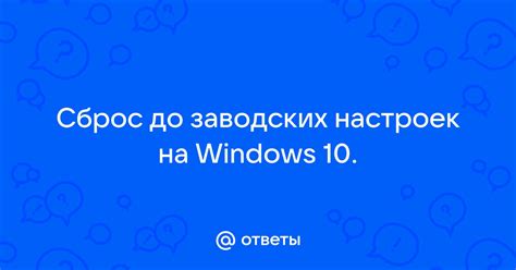 Сброс до заводских настроек (метод 1)