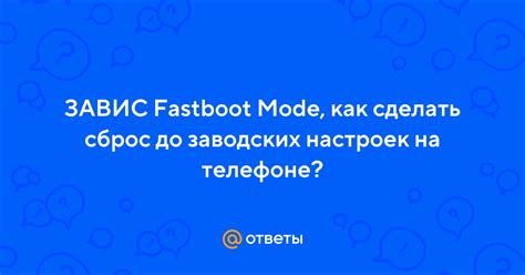 Сброс настроек через Fastboot Mode