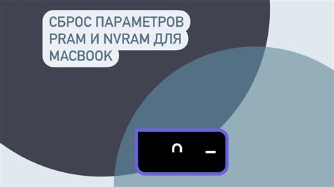 Сброс параметров памяти NVRAM или PRAM