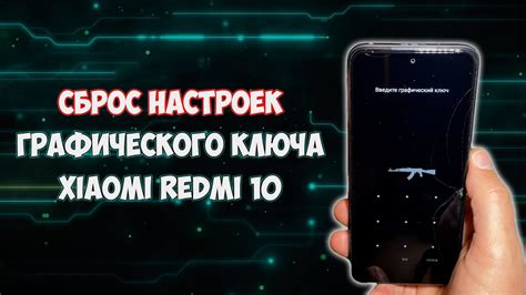 Сброс пароля Redmi 10