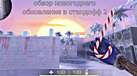 Свежие возможности новогоднего обновления в популярной игре Standoff 2