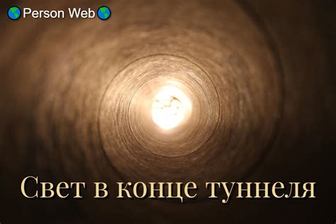 Свет в конце туннеля: как найти радость в сложных ситуациях