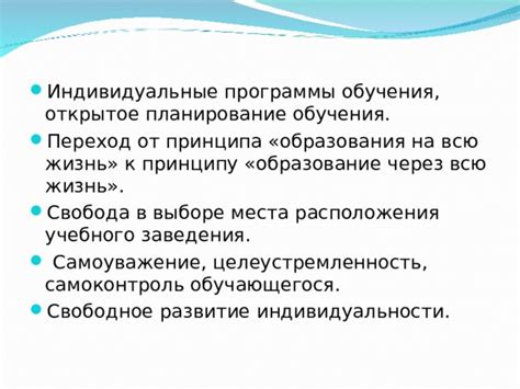 Свобода в выборе учебной программы