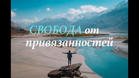 Свобода от привязанностей