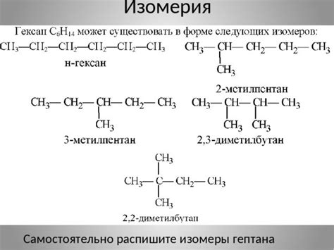 Свойства и структура изомеров