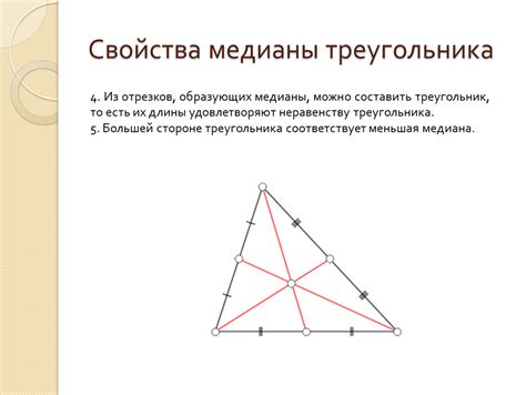 Свойства медианы