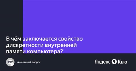 Свойство дискретности внутренней памяти: основные аспекты и преимущества