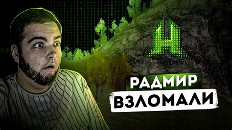 Свяжись с Радмиром КРМП