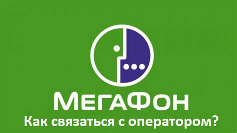 Свяжитесь с оператором Мегафон