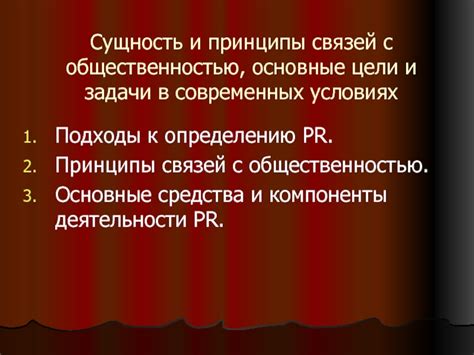 Связи с общественностью: принципы и задачи