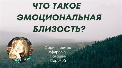 Связь и эмоциональная близость