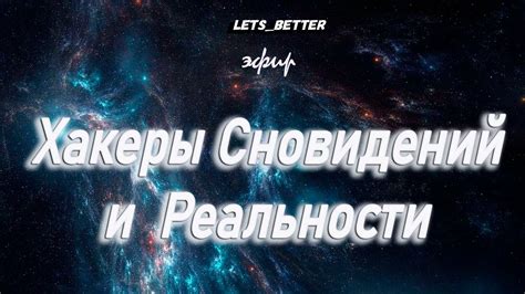 Связь сновидений и реальности