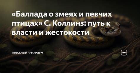 Связь сновидений о змеях на голове с реальностью