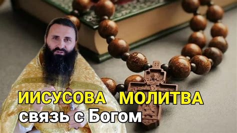 Связь с Богом: молитва и богослужение