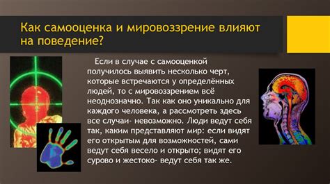 Связь с мировоззрением человека