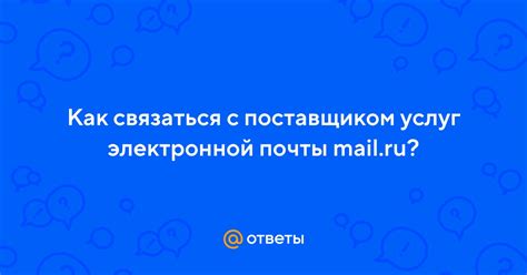 Связь с поставщиком услуг