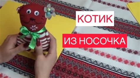 Сделайте игрушку из носочка