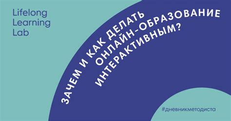 Сделайте образование интерактивным