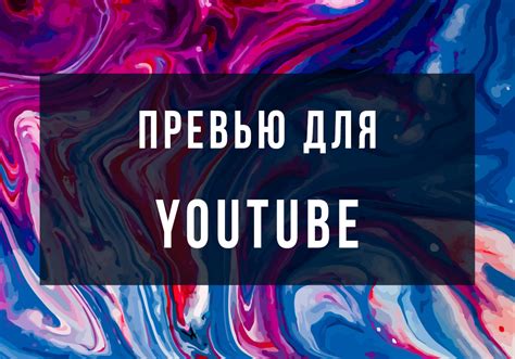 Сделайте яркую обложку для видео