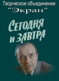 Сегодня и завтра: новые проекты и творчество