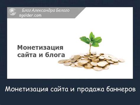 Седьмой шаг - продажа и монетизация