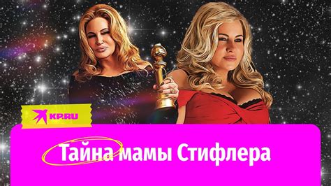 Секретное имя мамы Стифлера: раскрытие тайны