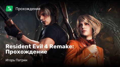 Секретные возможности персонажа в Resident Evil 4