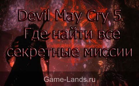 Секретные миссии в Devil In Me