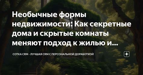 Секретные проходы и скрытые комнаты