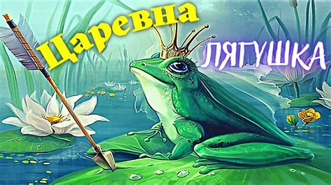 Секретный ключ к превращению Царевны-лягушки