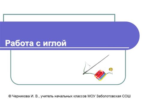 Секреты более точной работы с иглой