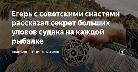 Секреты больших уловов