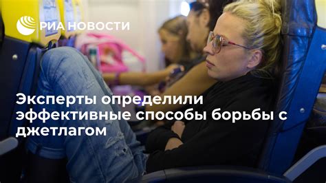 Секреты борьбы с джетлагом