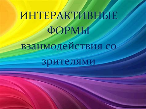 Секреты взаимодействия со зрителями и развитие вашего творческого сообщества