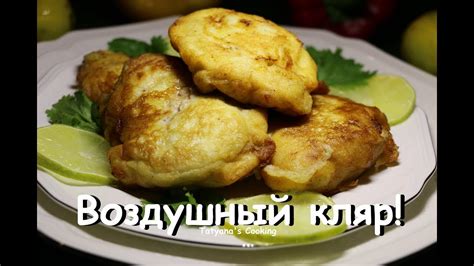 Секреты вкусного кляра