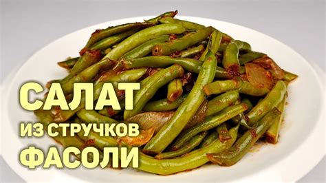 Секреты вкусного соуса для стручковой фасоли с мясом