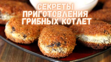 Секреты вкусных котлет