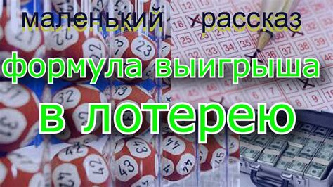 Секреты выигрыша в лотерее