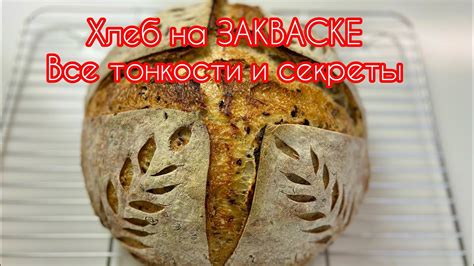 Секреты домашнего хлеба