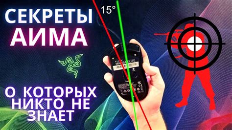 Секреты использования аима в Counter-Strike