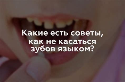 Секреты научения жевать языком