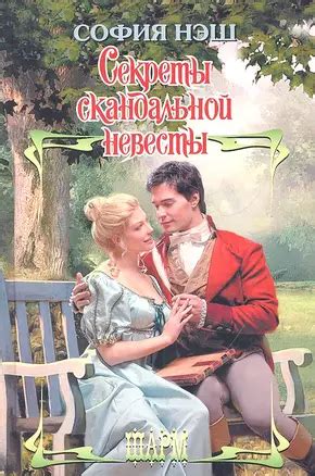 Секреты неприметной невесты