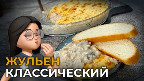 Секреты подачи готового жульена с курицей и грибами