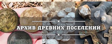 Секреты поиска ценных артефактов