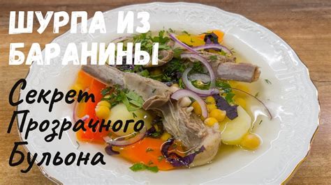 Секреты получения прозрачного бульона из баранины