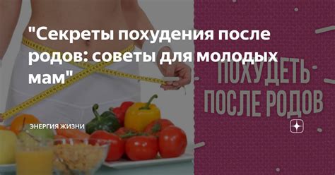 Секреты похудения после кесарева секция