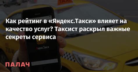 Секреты правильной оценки услуг Яндекс Такси